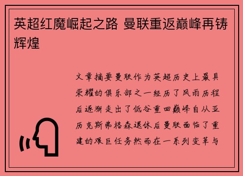 英超红魔崛起之路 曼联重返巅峰再铸辉煌