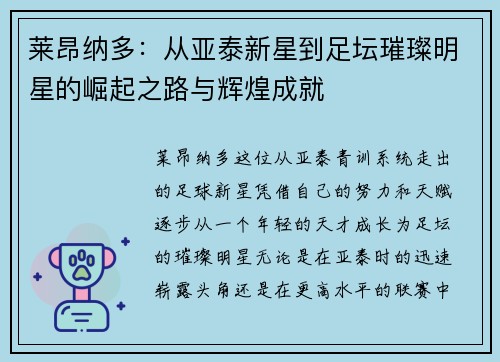莱昂纳多:从亚泰新星到足坛璀璨明星的崛起之路与辉煌成就 莱昂纳多:从亚泰新星到足坛璀璨明星的崛起之路与辉煌成就