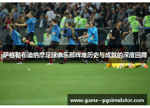 萨格勒布迪纳摩足球俱乐部辉煌历史与成就的深度回顾 萨格勒布迪纳摩足球俱乐部辉煌历史与成就的深度回顾