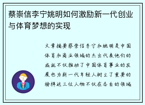 蔡崇信李宁姚明如何激励新一代创业与体育梦想的实现 蔡崇信李宁姚明如何激励新一代创业与体育梦想的实现