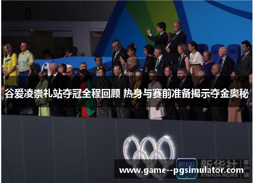 谷爱凌崇礼站夺冠全程回顾 热身与赛前准备揭示夺金奥秘 谷爱凌崇礼站夺冠全程回顾 热身与赛前准备揭示夺金奥秘