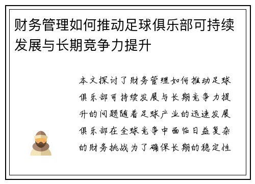 财务管理如何推动足球俱乐部可持续发展与长期竞争力提升 财务管理如何推动足球俱乐部可持续发展与长期竞争力提升