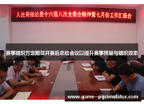 赛事组织方定期召开赛后总结会议以提升赛事质量与组织效率