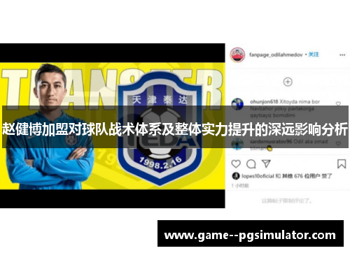赵健博加盟对球队战术体系及整体实力提升的深远影响分析 赵健博加盟对球队战术体系及整体实力提升的深远影响分析