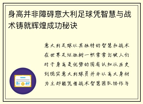 身高并非障碍意大利足球凭智慧与战术铸就辉煌成功秘诀