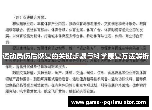 运动员伤后恢复的关键步骤与科学康复方法解析 运动员伤后恢复的关键步骤与科学康复方法解析