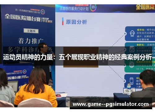 运动员精神的力量:五个展现职业精神的经典案例分析 运动员精神的力量:五个展现职业精神的经典案例分析