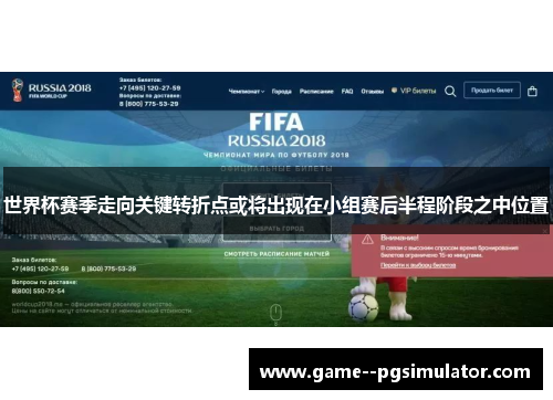 世界杯赛季走向关键转折点或将出现在小组赛后半程阶段之中位置 世界杯赛季走向关键转折点或将出现在小组赛后半程阶段之中位置
