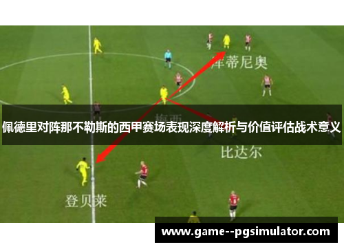 佩德里对阵那不勒斯的西甲赛场表现深度解析与价值评估战术意义 佩德里对阵那不勒斯的西甲赛场表现深度解析与价值评估战术意义