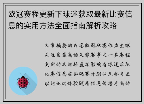欧冠赛程更新下球迷获取最新比赛信息的实用方法全面指南解析攻略