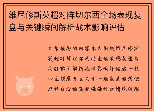 维尼修斯英超对阵切尔西全场表现复盘与关键瞬间解析战术影响评估