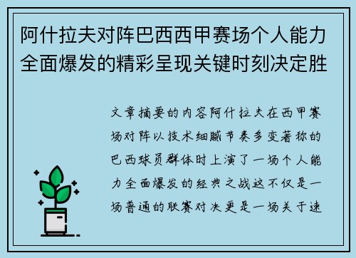 阿什拉夫对阵巴西西甲赛场个人能力全面爆发的精彩呈现关键时刻决定胜负