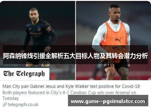 阿森纳锋线引援全解析五大目标人物及其转会潜力分析