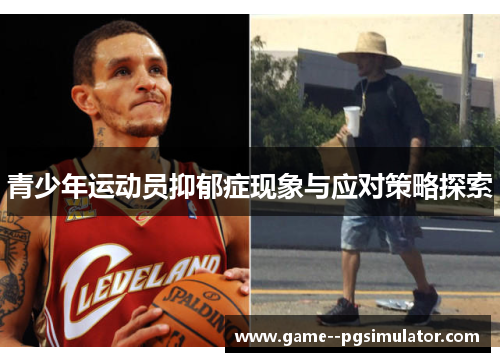 青少年运动员抑郁症现象与应对策略探索