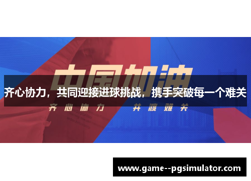 齐心协力，共同迎接进球挑战，携手突破每一个难关