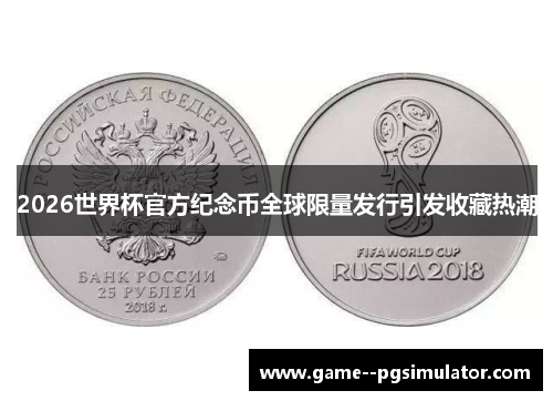 2026世界杯官方纪念币全球限量发行引发收藏热潮