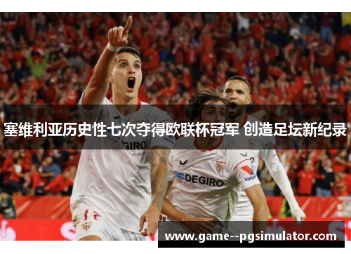 塞维利亚历史性七次夺得欧联杯冠军 创造足坛新纪录