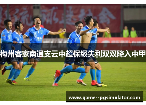梅州客家南通支云中超保级失利双双降入中甲
