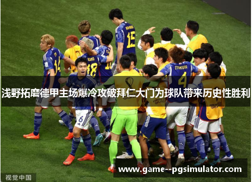 浅野拓磨德甲主场爆冷攻破拜仁大门为球队带来历史性胜利