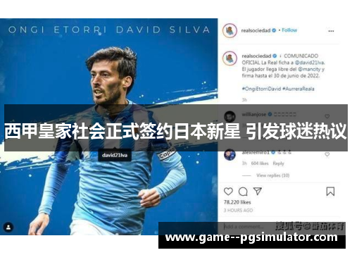 西甲皇家社会正式签约日本新星 引发球迷热议