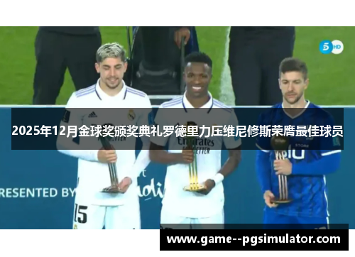 2025年12月金球奖颁奖典礼罗德里力压维尼修斯荣膺最佳球员