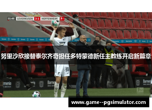 努里沙欣接替泰尔齐奇担任多特蒙德新任主教练开启新篇章 努里沙欣接替泰尔齐奇担任多特蒙德新任主教练开启新篇章