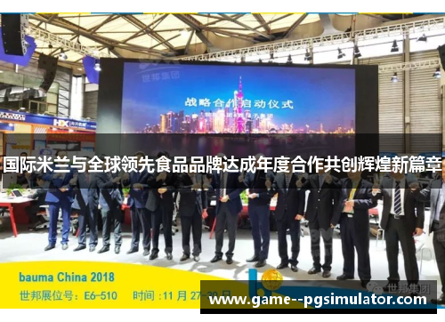 国际米兰与全球领先食品品牌达成年度合作共创辉煌新篇章
