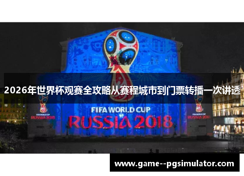 2026年世界杯观赛全攻略从赛程城市到门票转播一次讲透 2026年世界杯观赛全攻略从赛程城市到门票转播一次讲透
