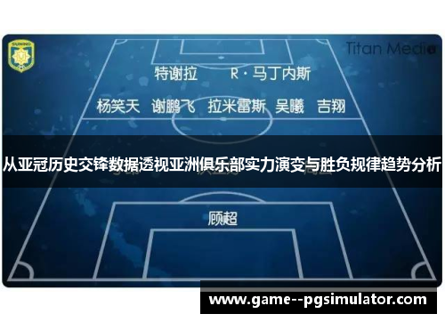 从亚冠历史交锋数据透视亚洲俱乐部实力演变与胜负规律趋势分析