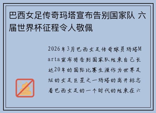 巴西女足传奇玛塔宣布告别国家队 六届世界杯征程令人敬佩