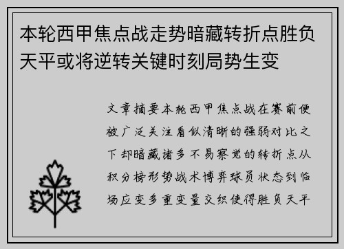 本轮西甲焦点战走势暗藏转折点胜负天平或将逆转关键时刻局势生变