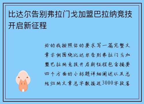 比达尔告别弗拉门戈加盟巴拉纳竞技开启新征程 比达尔告别弗拉门戈加盟巴拉纳竞技开启新征程