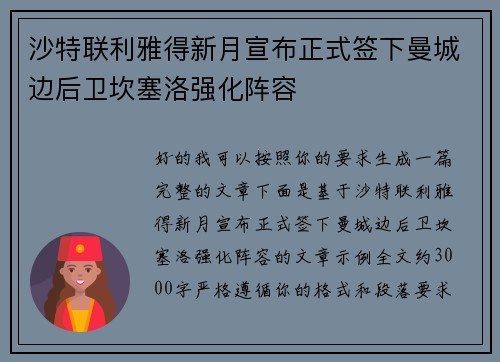 沙特联利雅得新月宣布正式签下曼城边后卫坎塞洛强化阵容