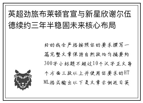 英超劲旅布莱顿官宣与新星欣谢尔伍德续约三年半稳固未来核心布局