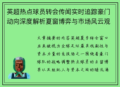英超热点球员转会传闻实时追踪豪门动向深度解析夏窗博弈与市场风云观察