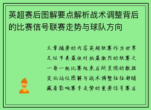 英超赛后图解要点解析战术调整背后的比赛信号联赛走势与球队方向