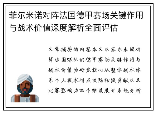 菲尔米诺对阵法国德甲赛场关键作用与战术价值深度解析全面评估 菲尔米诺对阵法国德甲赛场关键作用与战术价值深度解析全面评估