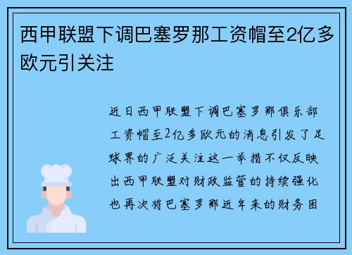 西甲联盟下调巴塞罗那工资帽至2亿多欧元引关注
