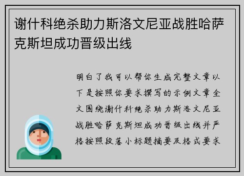 谢什科绝杀助力斯洛文尼亚战胜哈萨克斯坦成功晋级出线