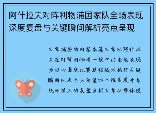 阿什拉夫对阵利物浦国家队全场表现深度复盘与关键瞬间解析亮点呈现 阿什拉夫对阵利物浦国家队全场表现深度复盘与关键瞬间解析亮点呈现