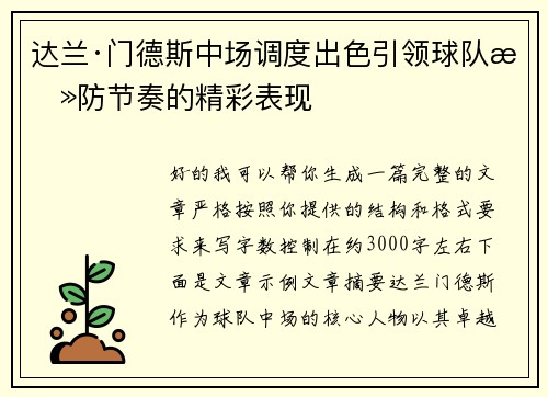 达兰·门德斯中场调度出色引领球队攻防节奏的精彩表现