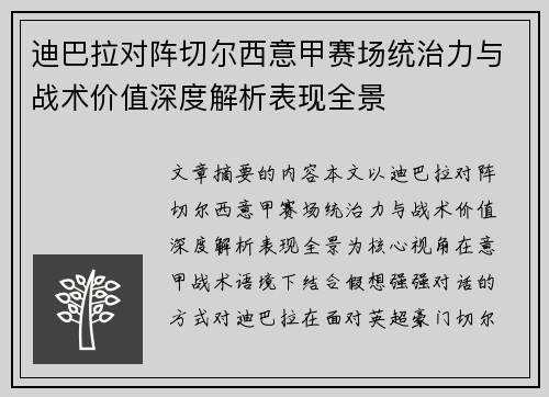 迪巴拉对阵切尔西意甲赛场统治力与战术价值深度解析表现全景