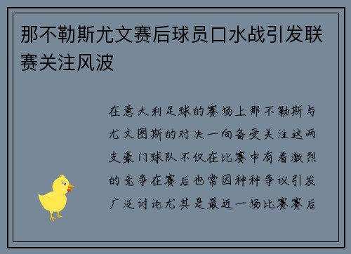 那不勒斯尤文赛后球员口水战引发联赛关注风波