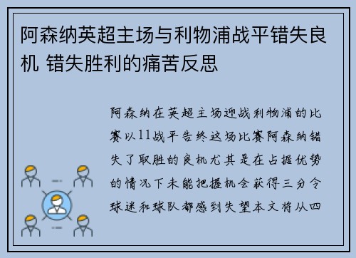 阿森纳英超主场与利物浦战平错失良机 错失胜利的痛苦反思