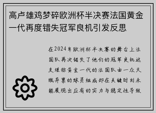 高卢雄鸡梦碎欧洲杯半决赛法国黄金一代再度错失冠军良机引发反思 高卢雄鸡梦碎欧洲杯半决赛法国黄金一代再度错失冠军良机引发反思