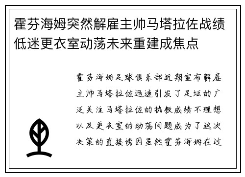 霍芬海姆突然解雇主帅马塔拉佐战绩低迷更衣室动荡未来重建成焦点 霍芬海姆突然解雇主帅马塔拉佐战绩低迷更衣室动荡未来重建成焦点