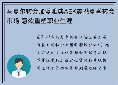 马夏尔转会加盟雅典AEK震撼夏季转会市场 意欲重塑职业生涯