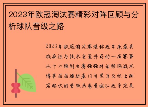 2023年欧冠淘汰赛精彩对阵回顾与分析球队晋级之路 2023年欧冠淘汰赛精彩对阵回顾与分析球队晋级之路