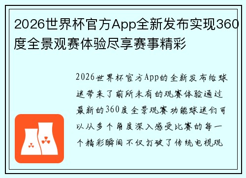 2026世界杯官方App全新发布实现360度全景观赛体验尽享赛事精彩