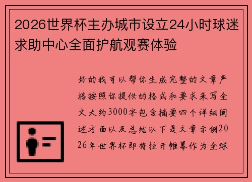 2026世界杯主办城市设立24小时球迷求助中心全面护航观赛体验 2026世界杯主办城市设立24小时球迷求助中心全面护航观赛体验